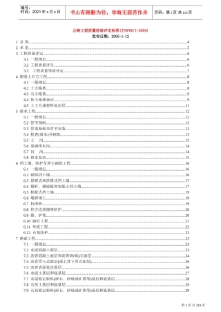 公路工程质量检验评定标准(新)(DOC106页)