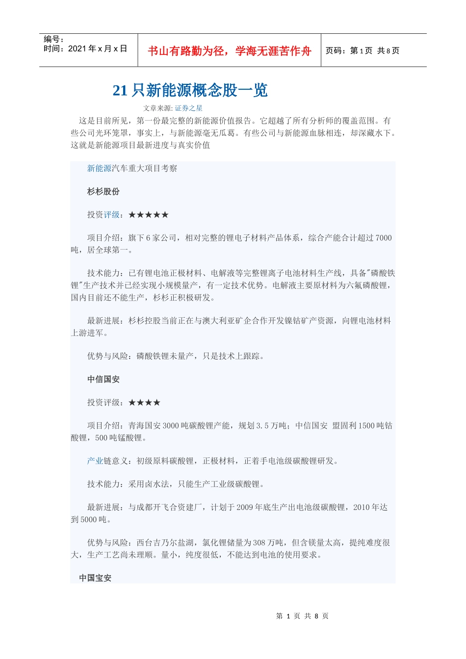 21只新能源概念股一览_第1页