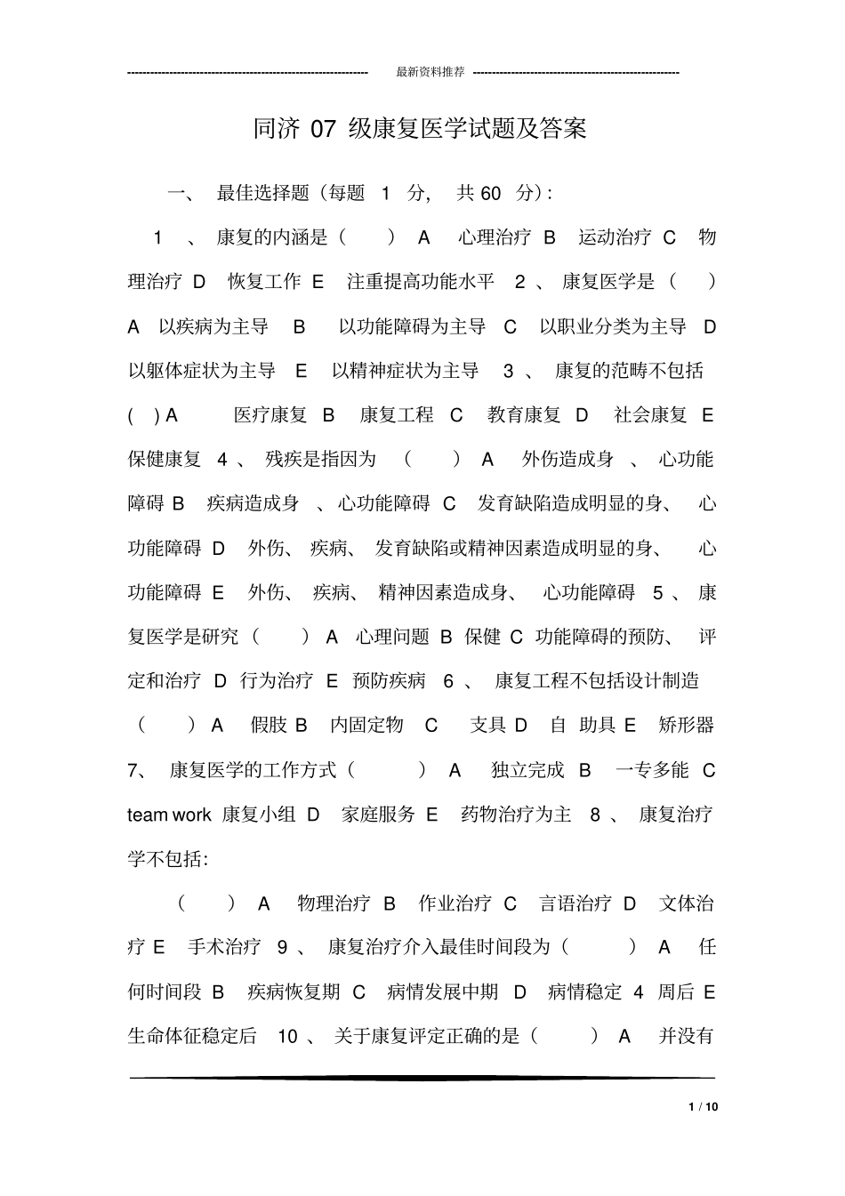 同济07级康复医学试题及答案_3_第1页