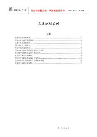XXXX年六大城市交通规划实例