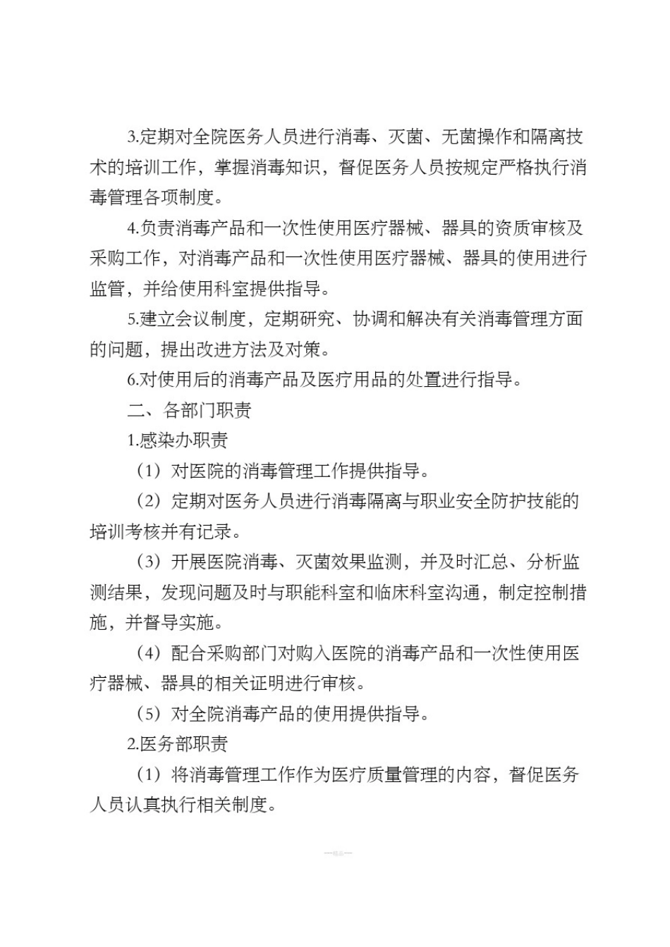 医院消毒管理组织职责_第2页