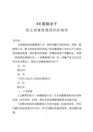 医院消毒管理组织职责