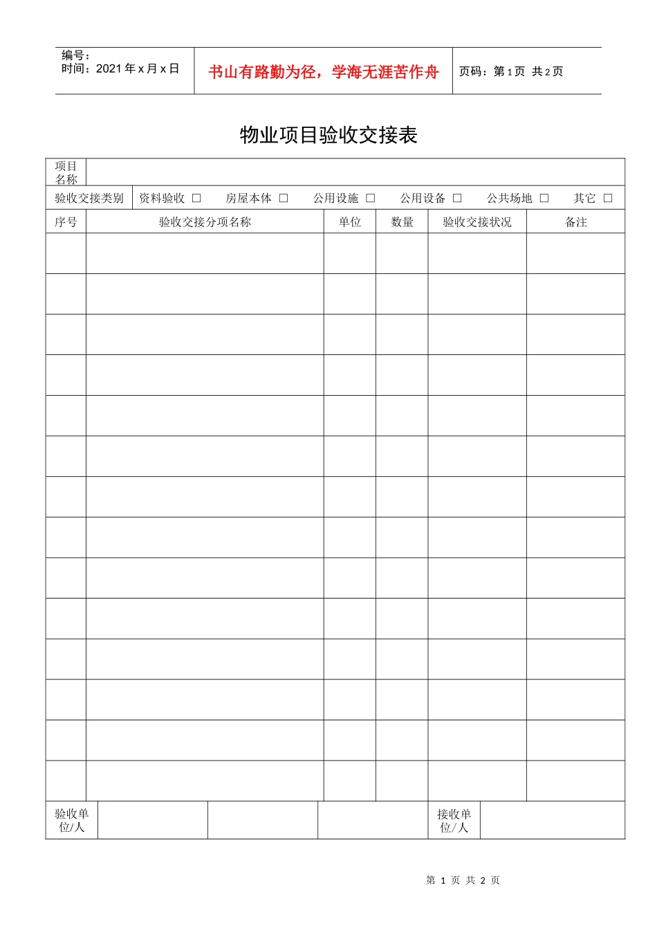 QR-PSZ-710-ZN03-06物业项目验收交接表_第1页
