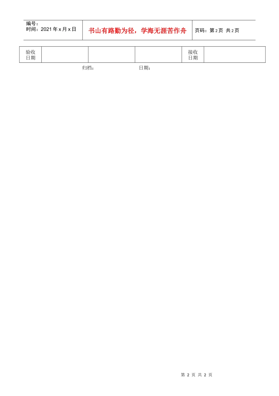 QR-PSZ-710-ZN03-06物业项目验收交接表_第2页