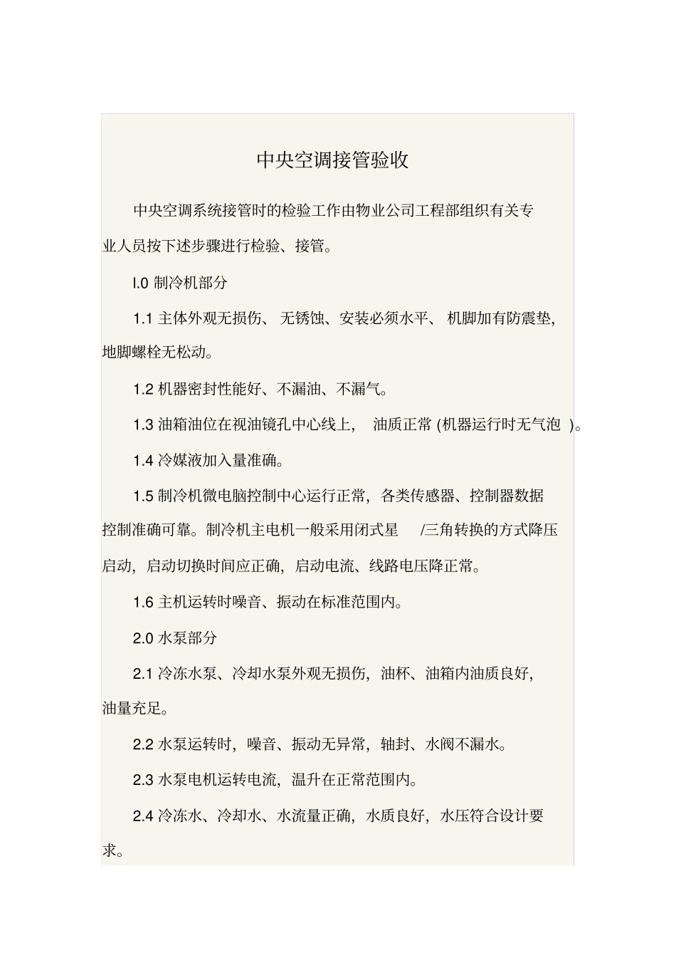 中央空调接管验收_第1页