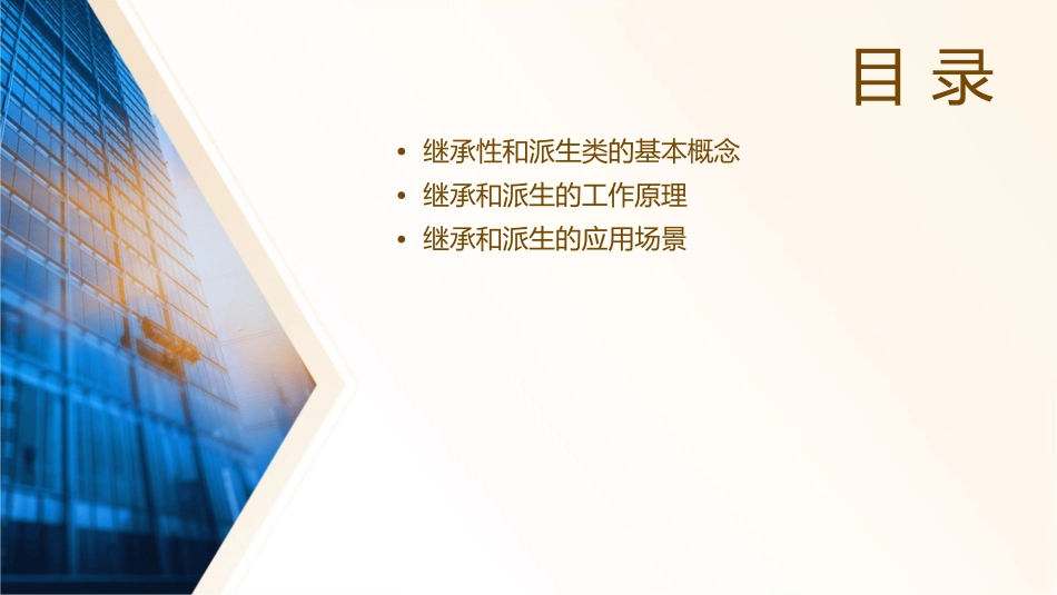 继承性和派生类课件_第2页