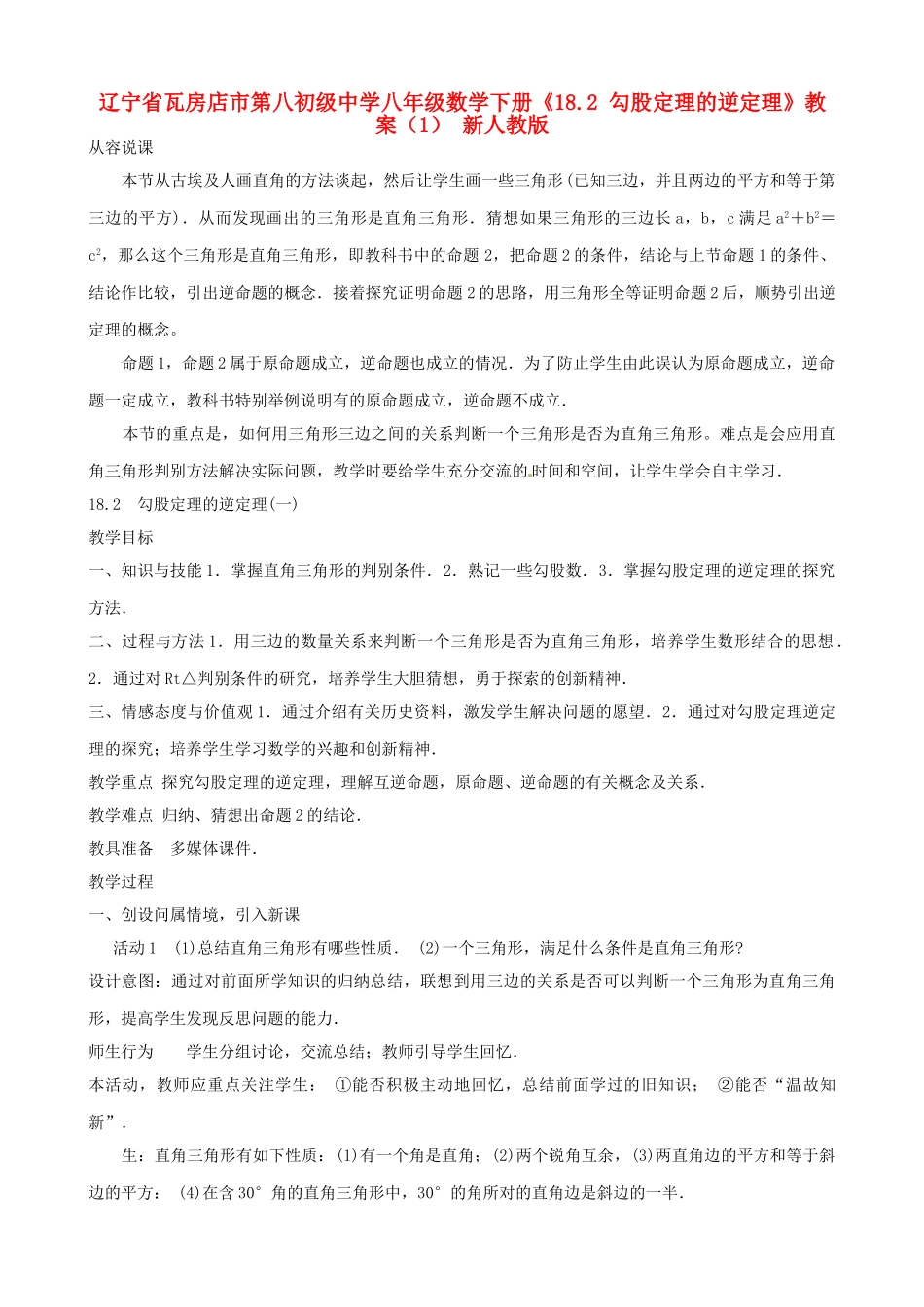 辽宁省瓦房店市第八初级中学八年级数学下册《18.2 勾股定理的逆定理》教案（1） 新人教版_第1页