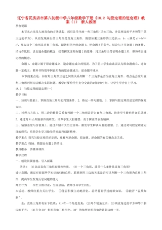 辽宁省瓦房店市第八初级中学八年级数学下册《18.2 勾股定理的逆定理》教案（1） 新人教版