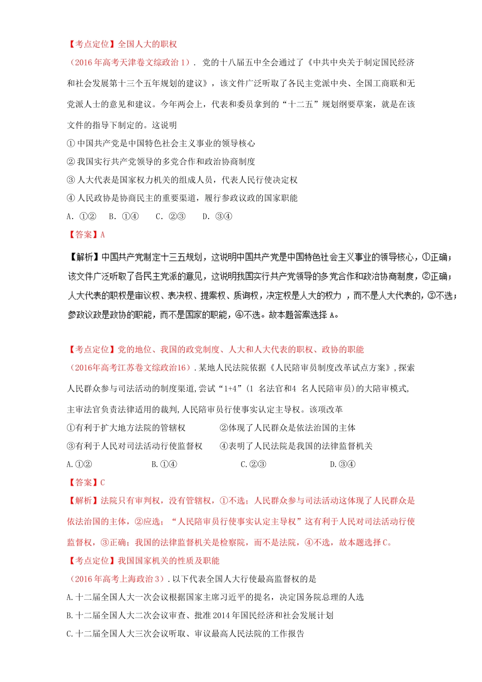 （讲练测）高考政治一轮复习 专题16 我国的人民代表大会制度（讲）（含解析）新人教版必修2-新人教版高三必修2政治教案_第3页