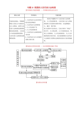 （讲练测）高考政治一轮复习 专题16 我国的人民代表大会制度（讲）（含解析）新人教版必修2-新人教版高三必修2政治教案