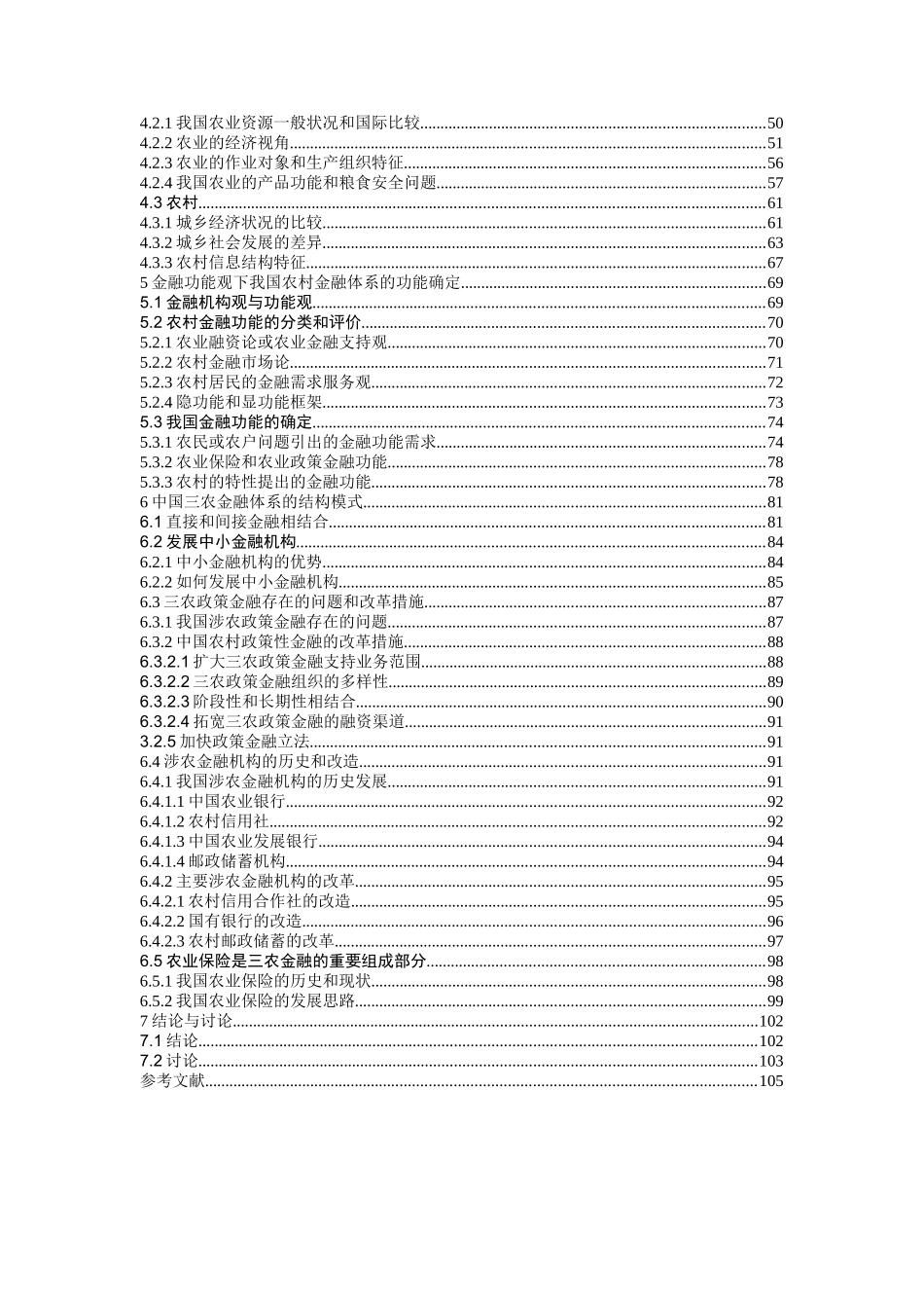 中国大陆“三农”金融体系研究_第2页