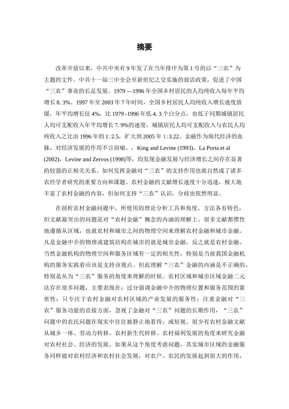 中国大陆“三农”金融体系研究_第3页