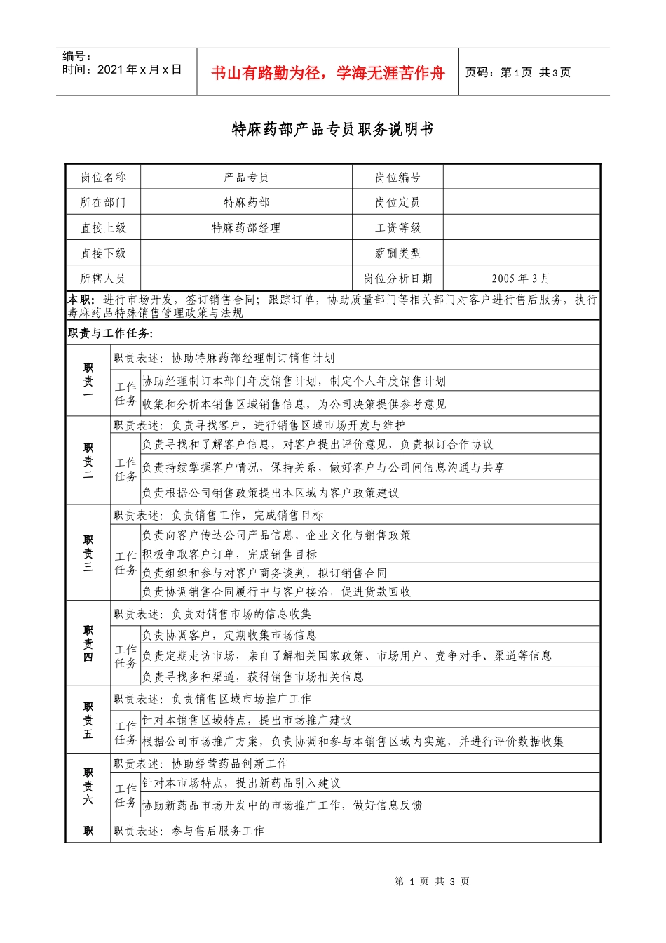 医药公司特麻药部产品专员职务说明书._第1页