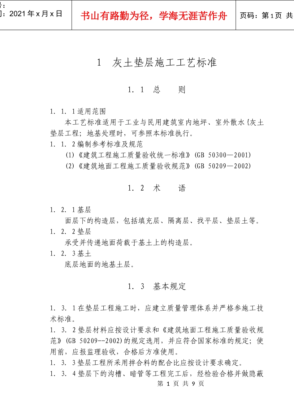 1-9 灰土垫层施工工艺标准_第1页