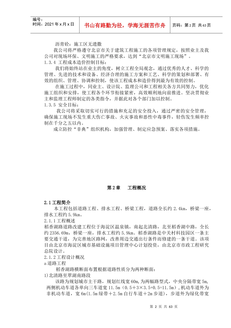 《北京市海淀区稻香湖路道路改建工程》施工组织设计_第2页