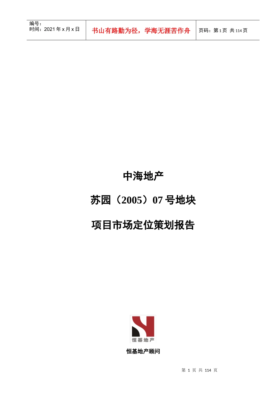 中海地产苏园地块项目市场定位策划报告_第1页