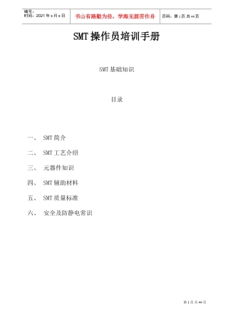 SMT操作员基础知识培训手册