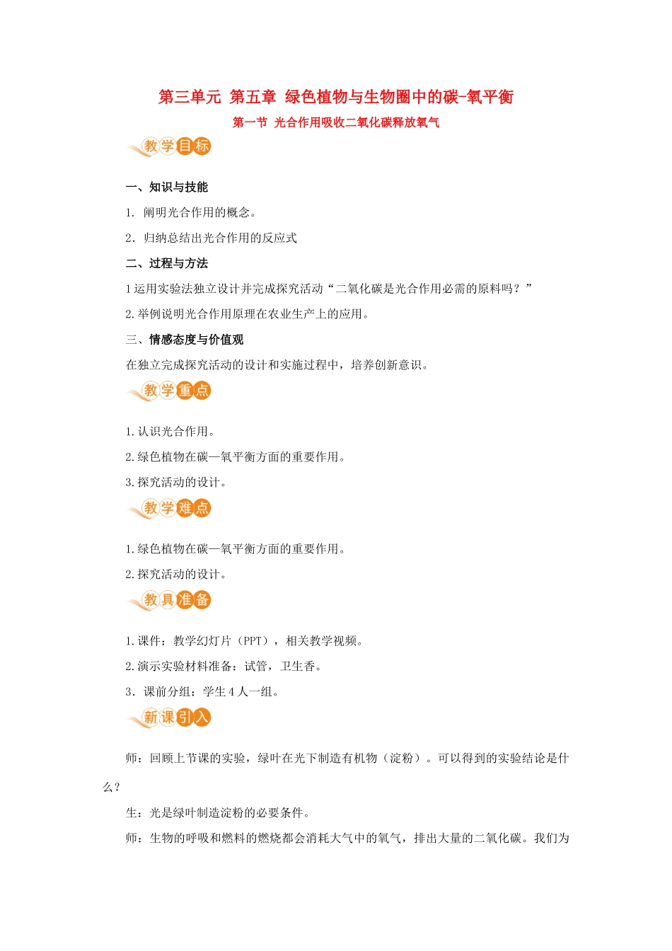 七年级生物上册 第三单元 生物圈中的绿色植物 第五章 绿色植物与生物圈中的碳—氧平衡 第一节 光合作用吸收二氧化碳释放氧气教案 （新版）新人教版-（新版）新人教版初中七年级上册生物教案_第1页