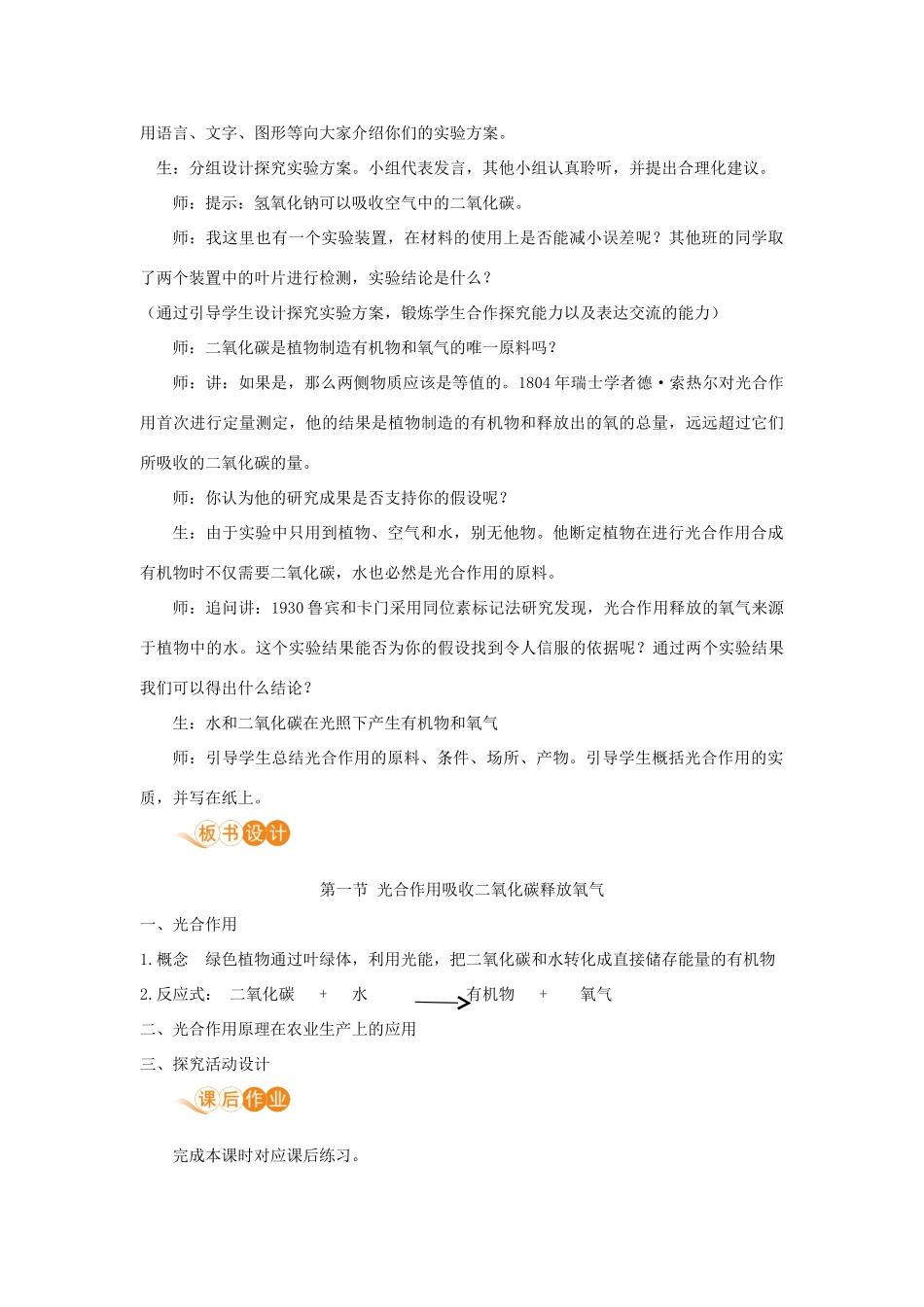 七年级生物上册 第三单元 生物圈中的绿色植物 第五章 绿色植物与生物圈中的碳—氧平衡 第一节 光合作用吸收二氧化碳释放氧气教案 （新版）新人教版-（新版）新人教版初中七年级上册生物教案_第3页