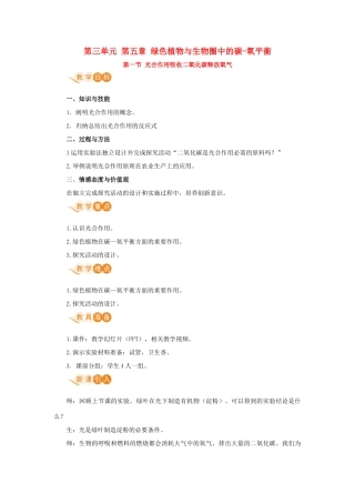 七年级生物上册 第三单元 生物圈中的绿色植物 第五章 绿色植物与生物圈中的碳—氧平衡 第一节 光合作用吸收二氧化碳释放氧气教案 （新版）新人教版-（新版）新人教版初中七年级上册生物教案