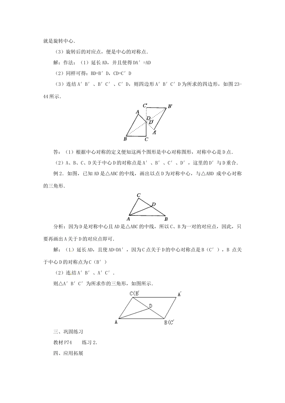 内蒙古巴彦淖尔市乌中旗二中九年级数学上册 《23.2 中心对称（第一课时）》教案 人教新课标版_第3页