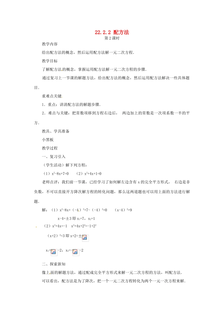 内蒙古巴彦淖尔市乌中旗二中九年级数学上册 《22.2.2 配方法（第二课时）》教案 人教新课标版_第1页