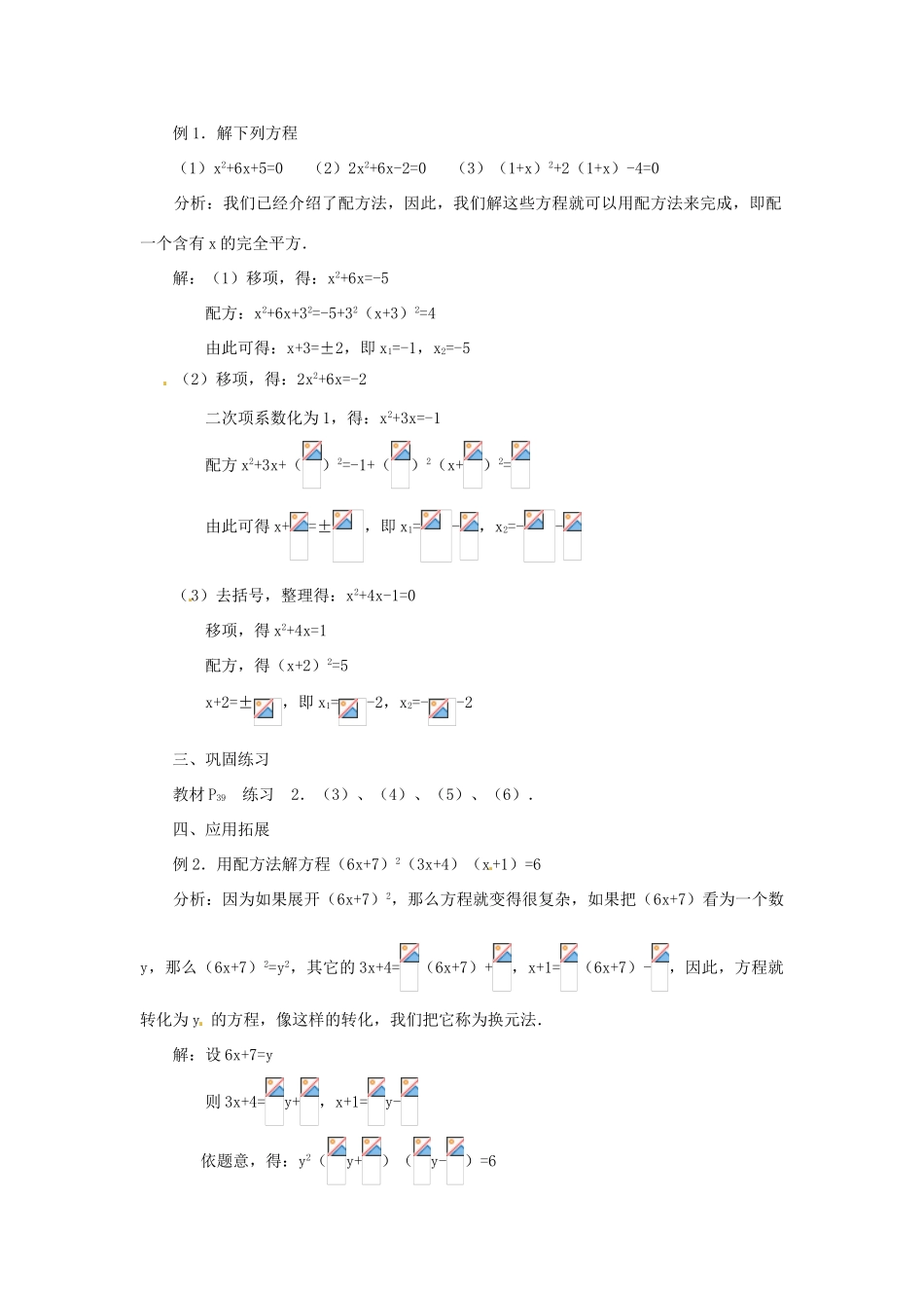 内蒙古巴彦淖尔市乌中旗二中九年级数学上册 《22.2.2 配方法（第二课时）》教案 人教新课标版_第2页