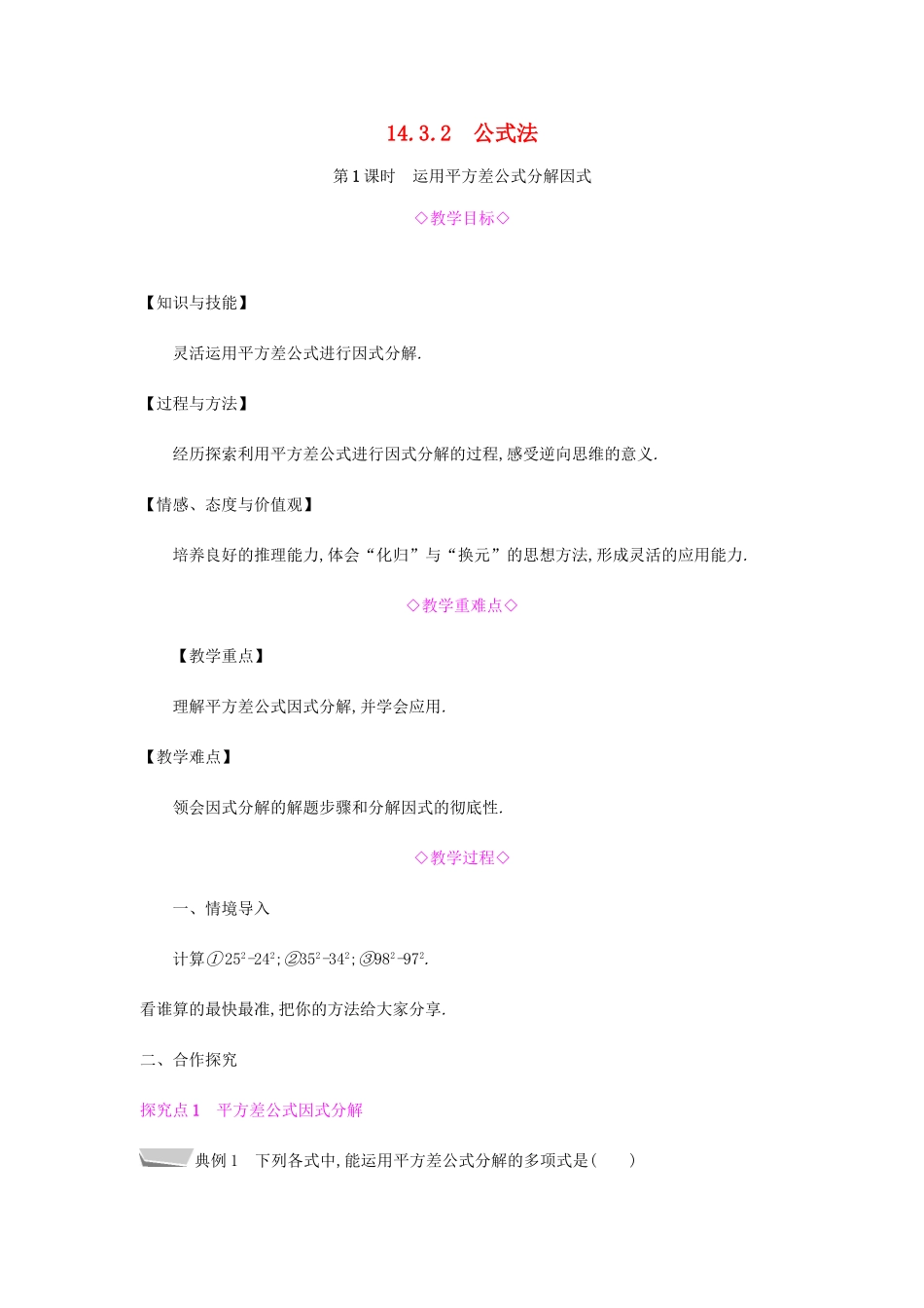 秋八年级数学上册 第十四章《整式的乘法与因式分解》14.3 因式分解 14.3.2 公式法 14.3.2.1 运用平方差公式分解因式教案 （新版）新人教版-（新版）新人教版初中八年级上册数学教案_第1页