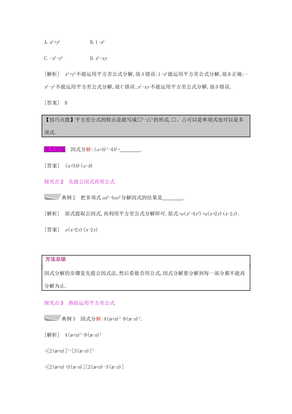 秋八年级数学上册 第十四章《整式的乘法与因式分解》14.3 因式分解 14.3.2 公式法 14.3.2.1 运用平方差公式分解因式教案 （新版）新人教版-（新版）新人教版初中八年级上册数学教案_第2页