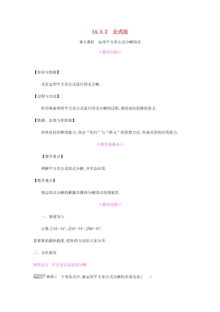 秋八年级数学上册 第十四章《整式的乘法与因式分解》14.3 因式分解 14.3.2 公式法 14.3.2.1 运用平方差公式分解因式教案 （新版）新人教版-（新版）新人教版初中八年级上册数学教案