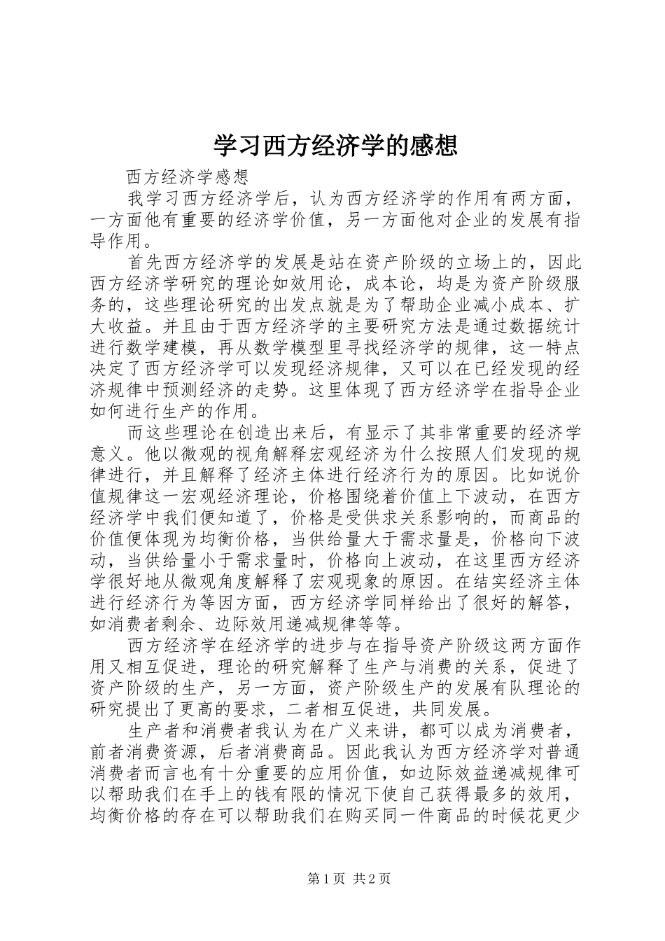 学习西方经济学的感想 _第1页