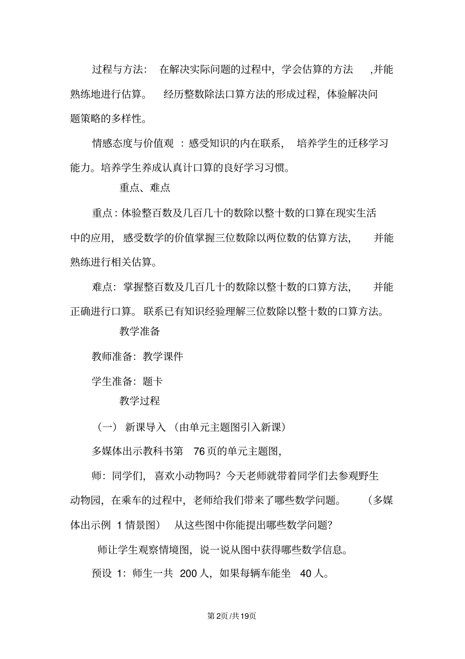 四年级上册数学教案第7单元三位数除以两位数的除法1三位数除以两位数的口算和估算_第2页