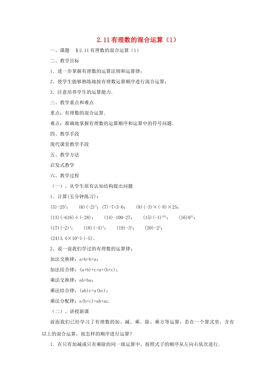 七年级数学上册 2.11有理数的混合运算（1）教案 北师大版_第1页