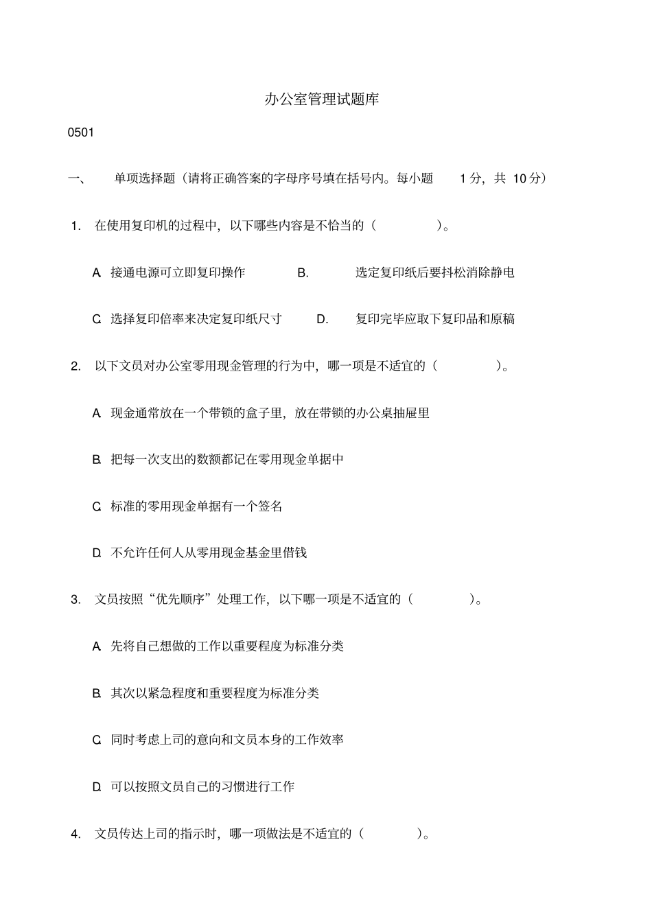 办公室管理考试试题库_第1页