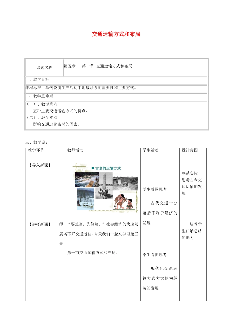 高中地理 交通运输方式和布局教学设计 新人教版必修2-新人教版高中必修2地理教案_第1页