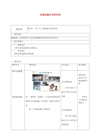 高中地理 交通运输方式和布局教学设计 新人教版必修2-新人教版高中必修2地理教案