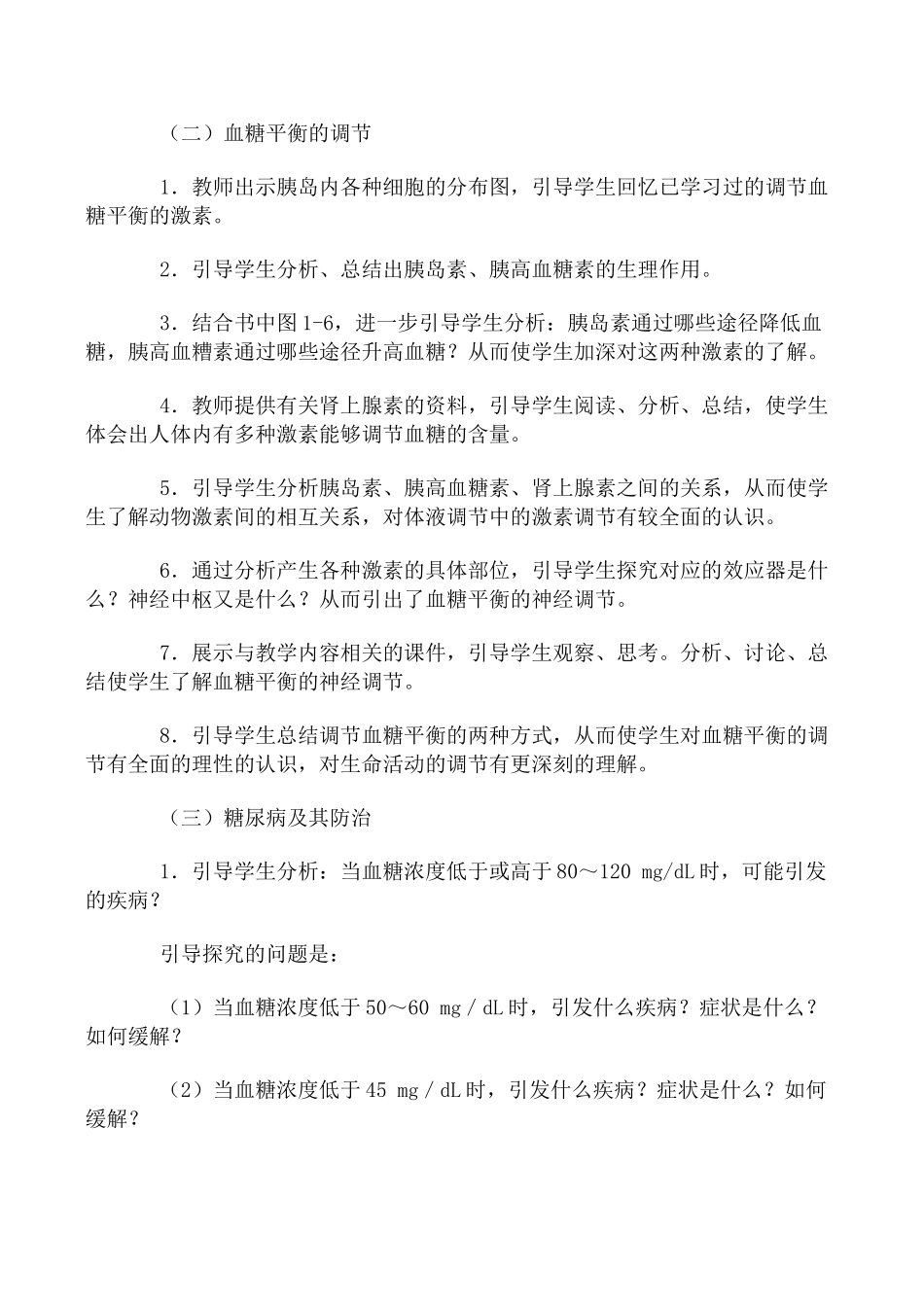 高中生物人体的稳态--血糖的调节旧人教选修_第2页