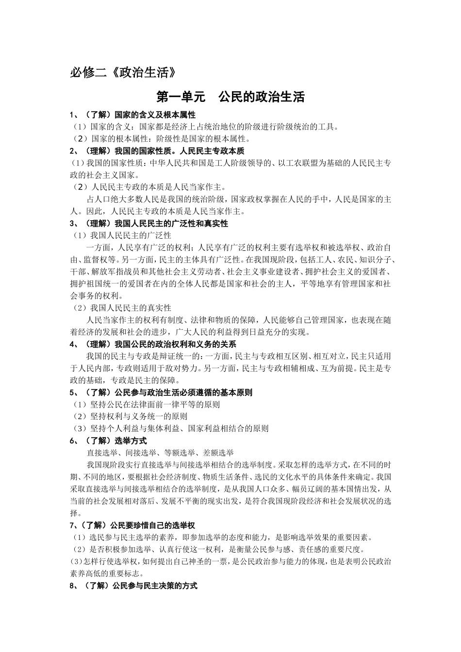 第一单元 公民的政治生活教案 人教版政治必修二_第1页