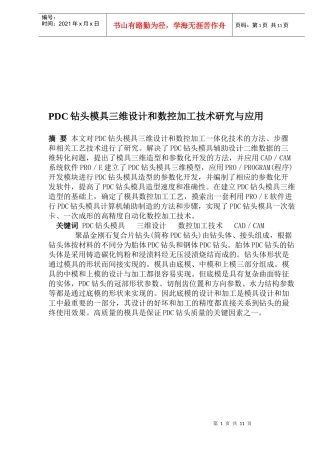 PDC钻头模具三维设计和数控加工技术研究与应用(1)