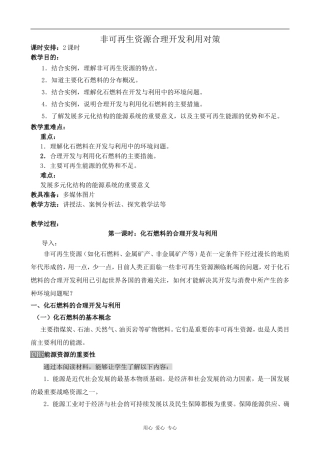 高中地理非可再生资源合理开发利用对策 第1课时新人教选修6