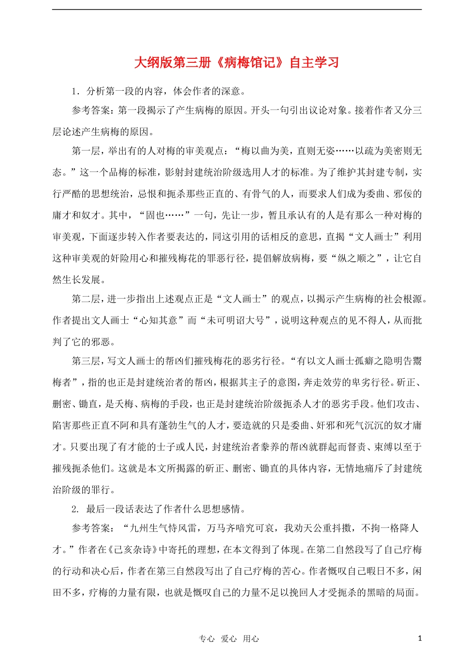 高二语文 《病梅馆记》自主学习 人教大纲版第三册_第1页