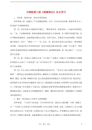 高二语文 《病梅馆记》自主学习 人教大纲版第三册