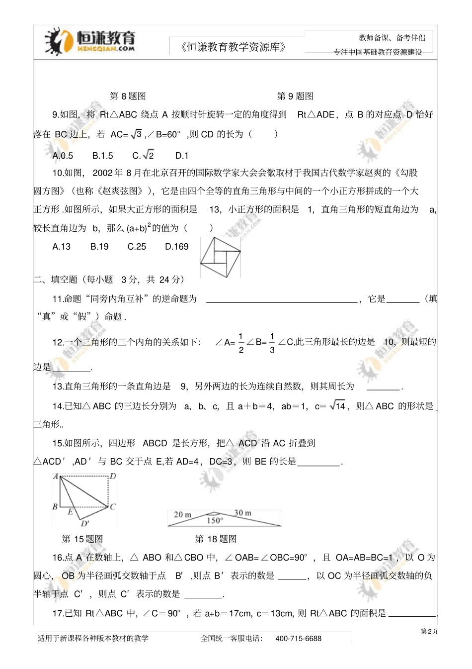 数学八年级下第17章勾股定理单元卷_第2页
