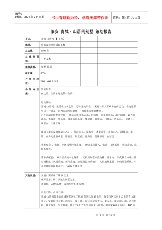 【房地产精品文档】杭州_临安_青山湖__青城-山语间__别墅