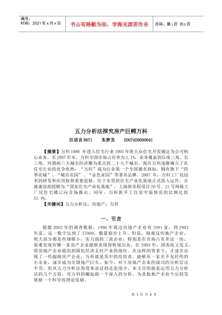 五力分析法探究房产巨鳄某地产