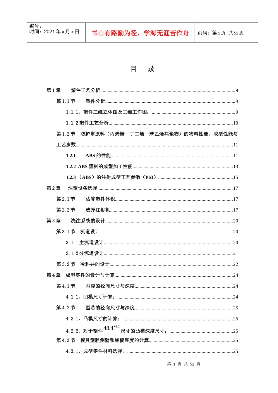 ABS塑料防护罩注射模设计与加工_第1页