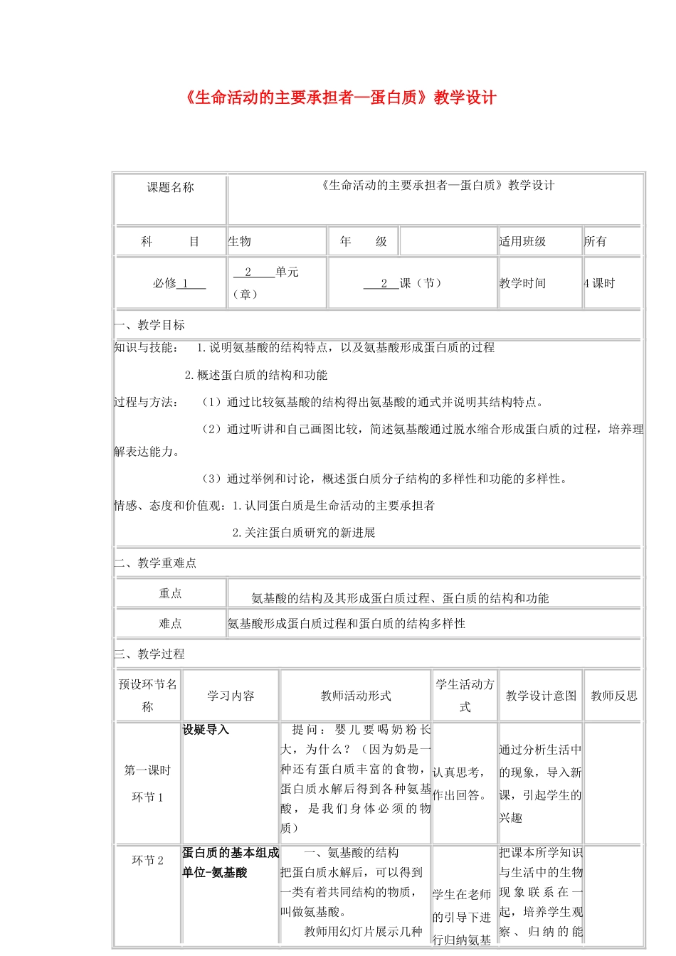高中生物《生命活动的主要承担者-蛋白质》教学设计-人教版高中全册生物教案_第1页