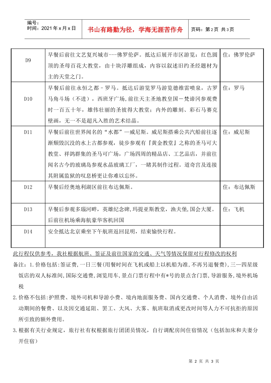 下载行程-西双版纳旅游行程_第2页