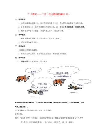 七年级数学 二元一次方程组的解法（2）教案 人教版