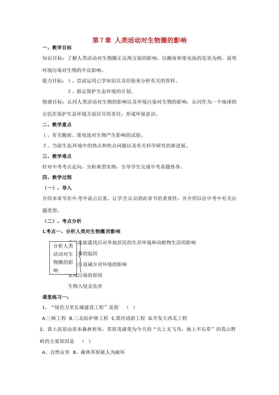 七年级生物下册：第7章 人类活动对生物圈的影响（复习教案）人教版_第1页